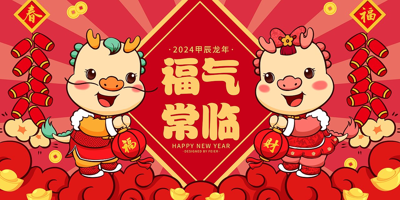 龙 龙年 龙年吉祥物 中国龙（图ZMzI4NjMwMzk2） - 创作习作 - 站酷设计师斐尔吖原创素材 - 站酷ZCOOL