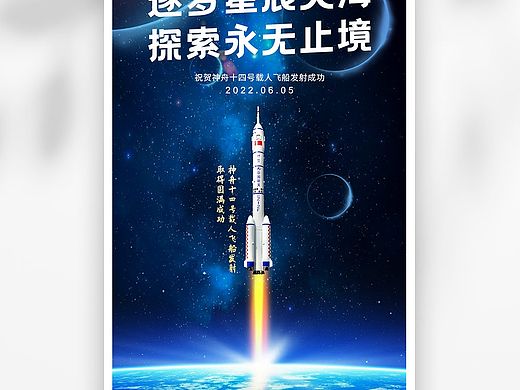 航天海报