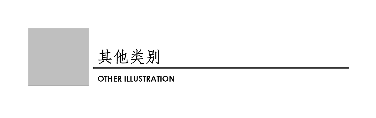 落一一商业插画合集