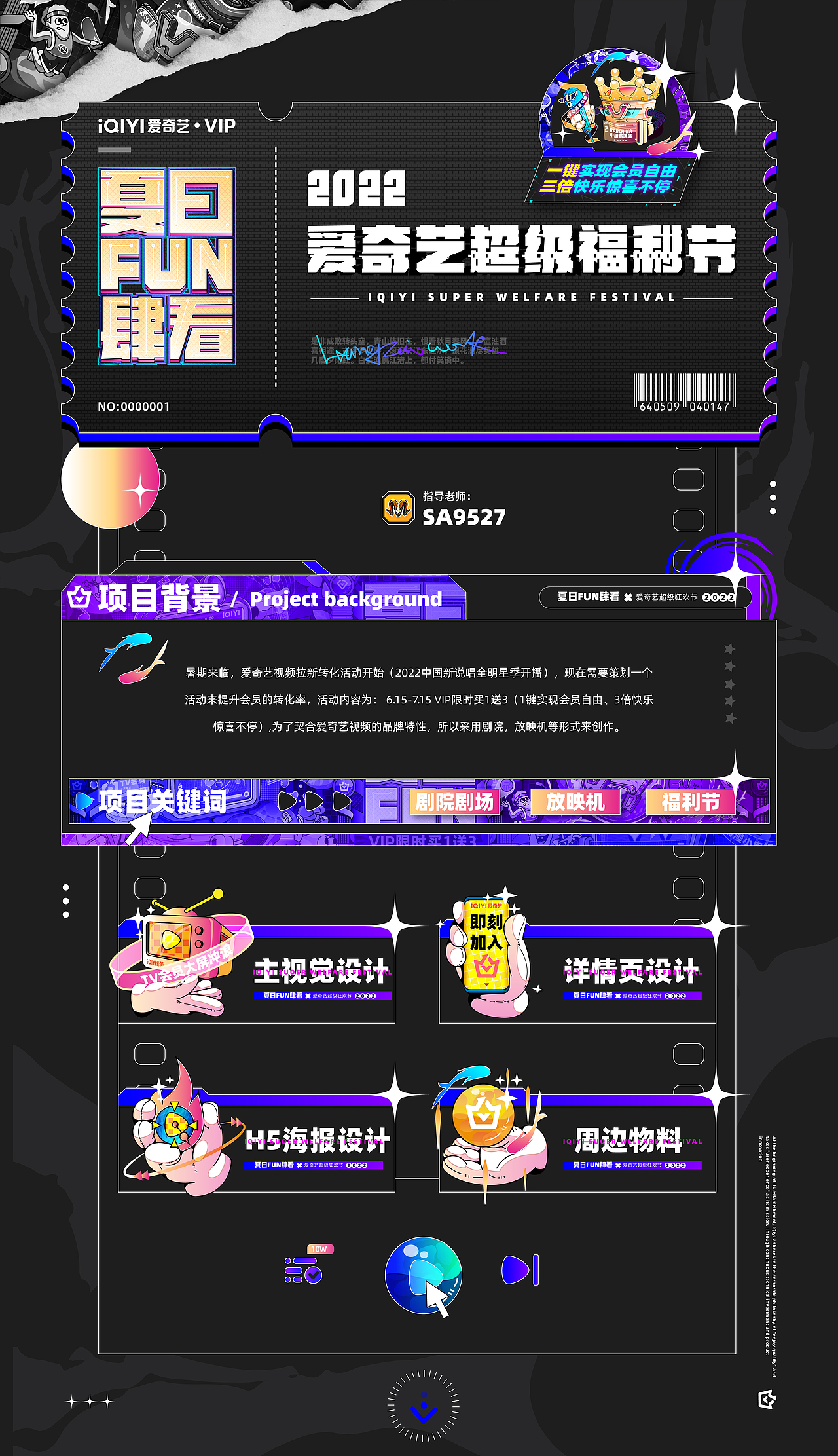 爱奇艺夏日FUN肆看-【超级福利节活动】视觉设计