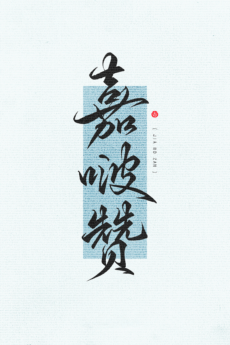 万龙の手写和风壁纸初尝试二