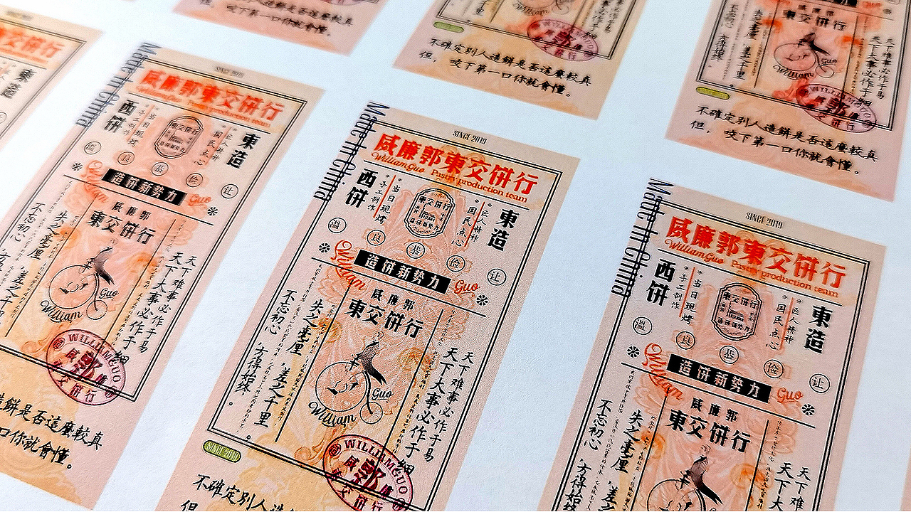 一物降一物设计 | 威廉郭>東交饼行