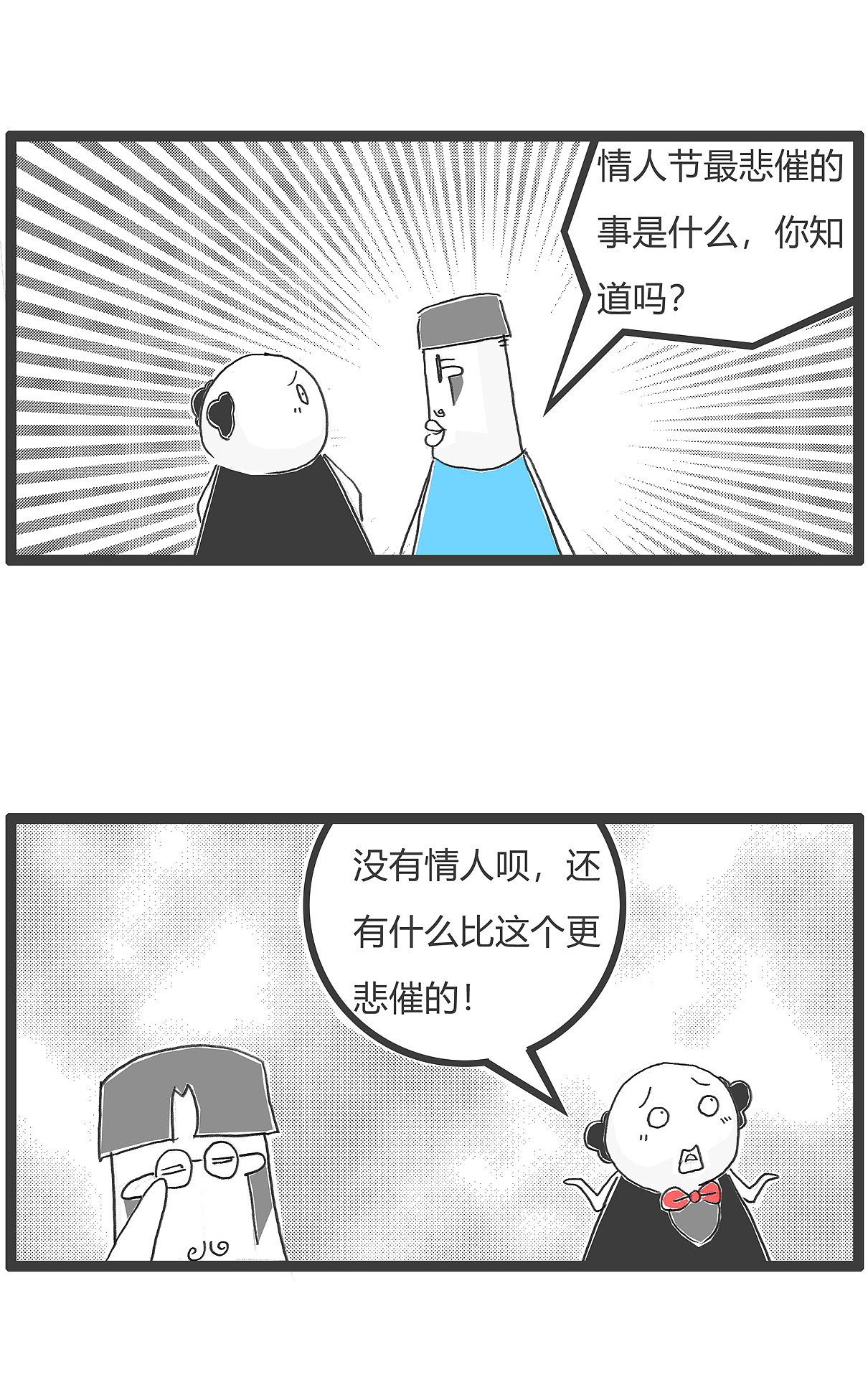 搞笑漫画，情人节最悲催的事（图ZMzIxMTE1Mjcy） - 单幅漫画 - 站酷设计师火锅家族原创素材 - 站酷ZCOOL