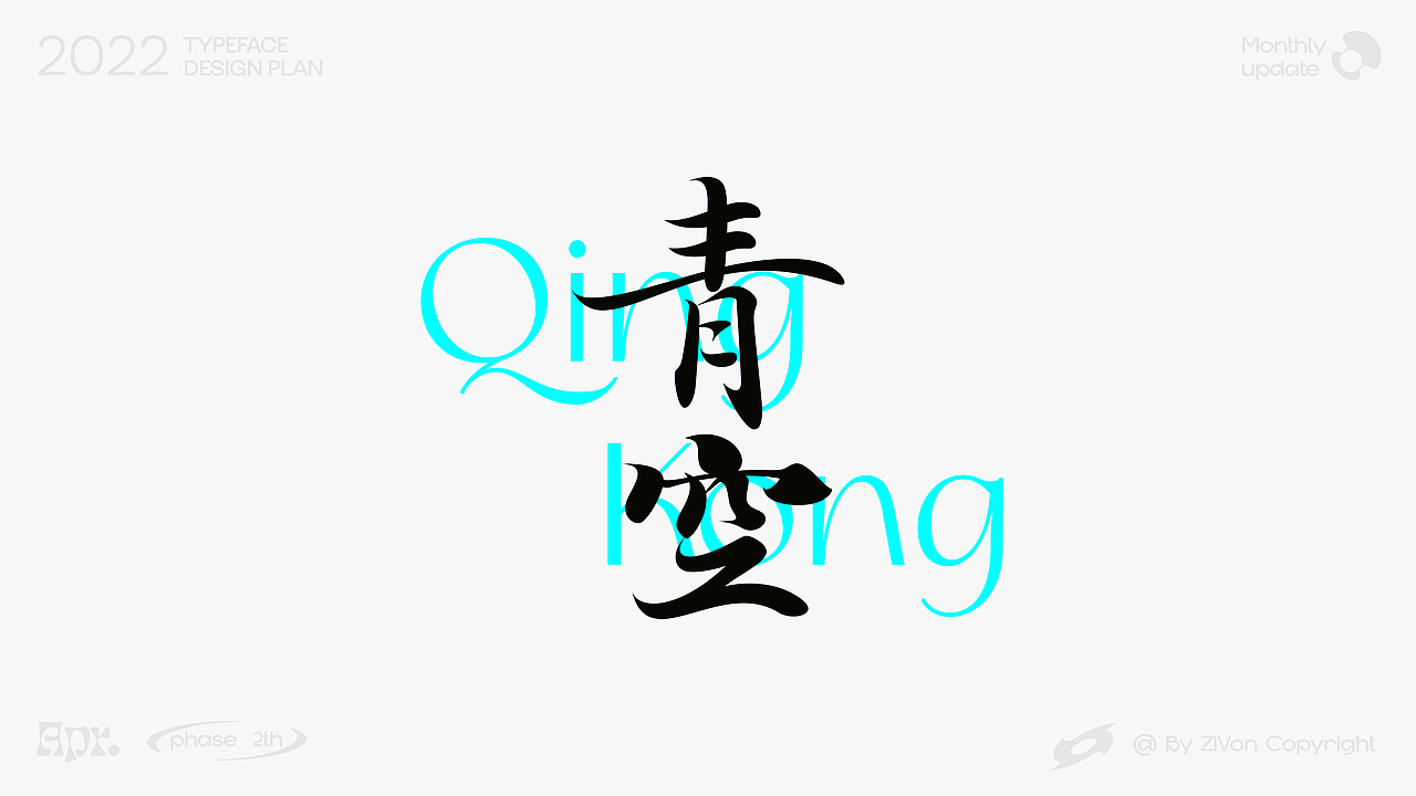 二〇二二字型设计计划第二期（图ZMjk3ODA1Nzg4） - 字体/字形 - 站酷设计师Zivon_7原创素材 - 站酷ZCOOL