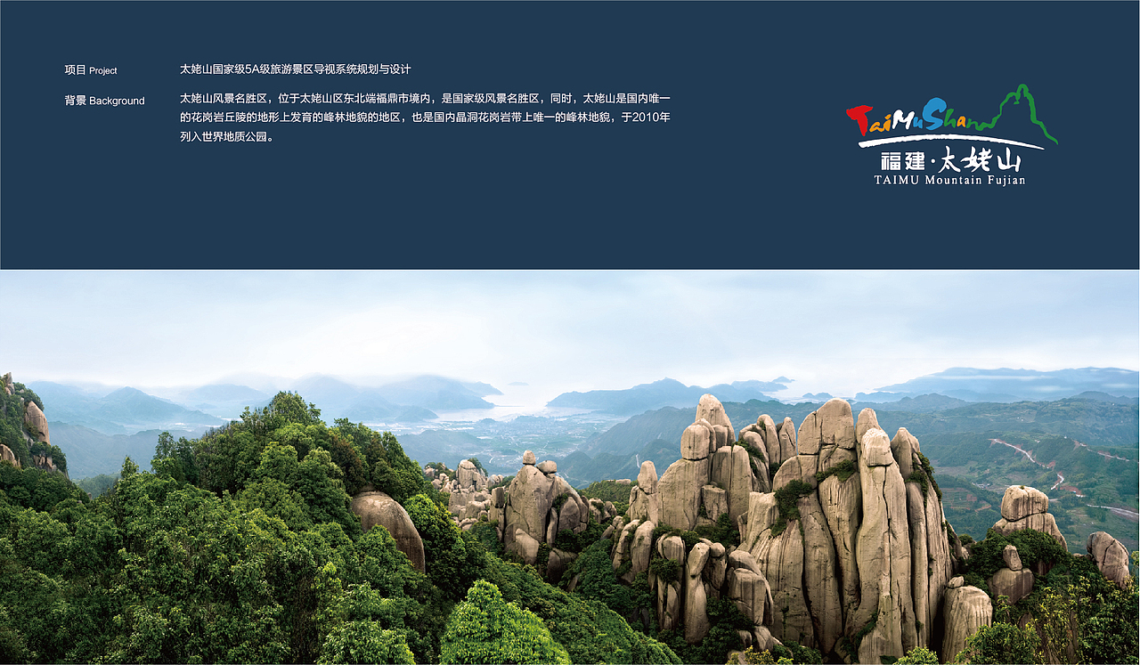 国家级5A级旅游景区太姥山导视设计