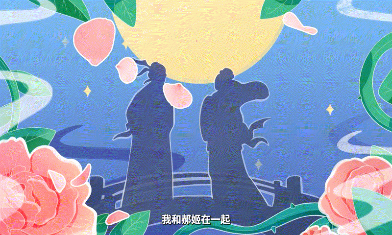 优趣二维手绘古风动画—广发基金：想见“郝姬”不容易（图ZMzQ4MDA0NjA0） - 动画片 - 站酷设计师北京优趣文化原创素材 - 站酷ZCOOL