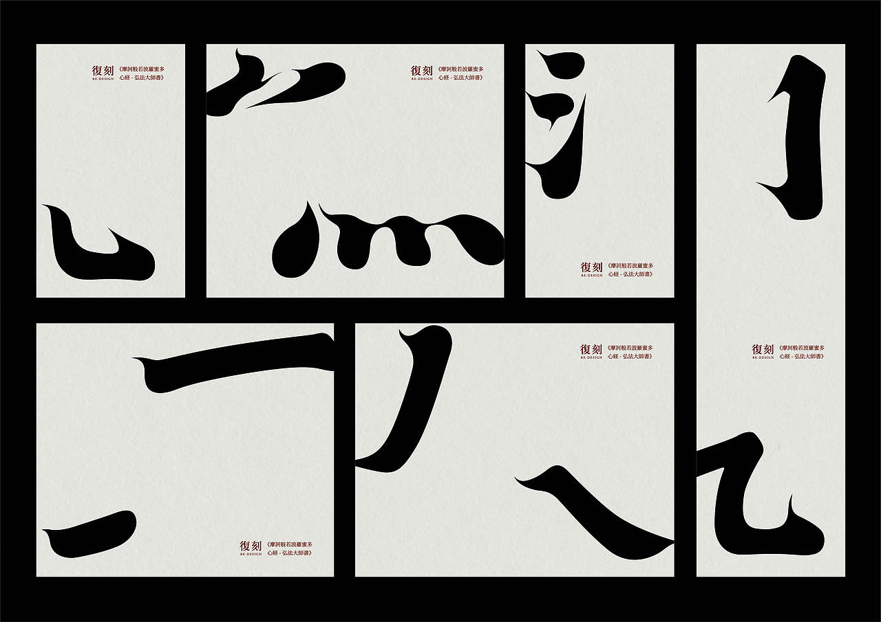 书法汉字复刻及字体应用