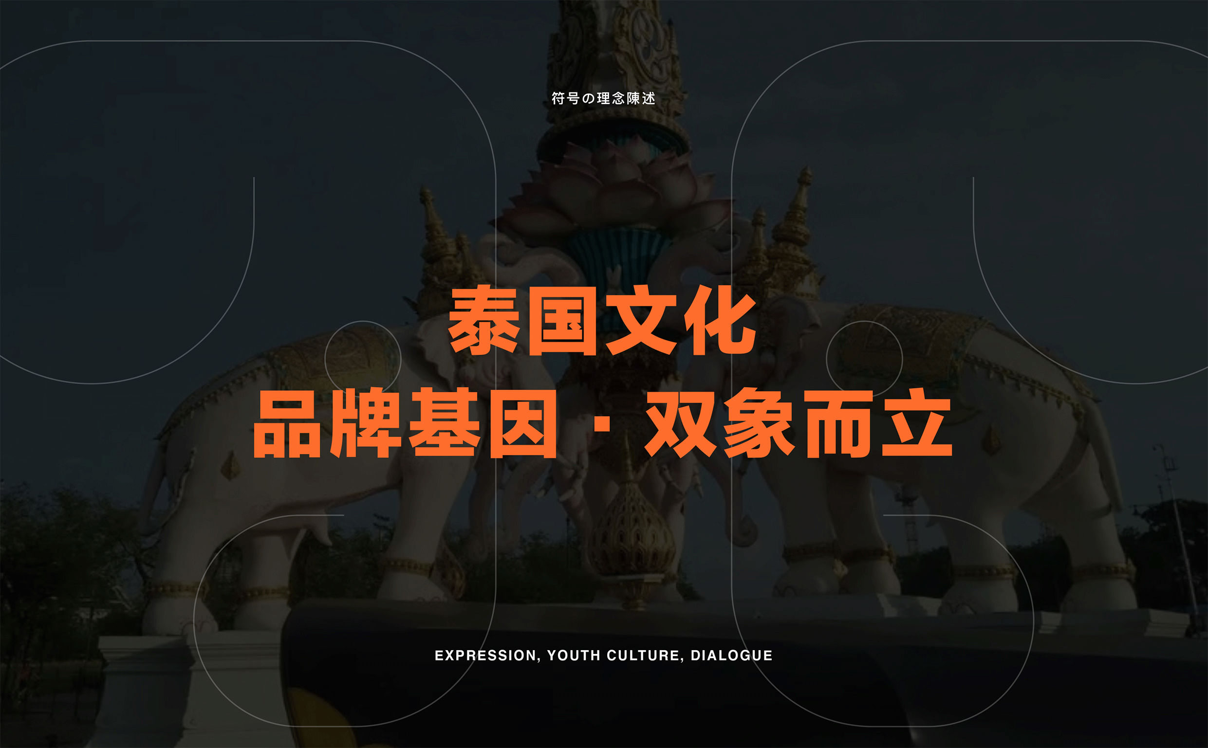 泰坦象·泰国大排档 | ABD案例(图ZMzI3NDYzMzM2) - 品牌 - 站酷设计师ABD品牌策略设计原创素材 - 站酷ZCOOL
