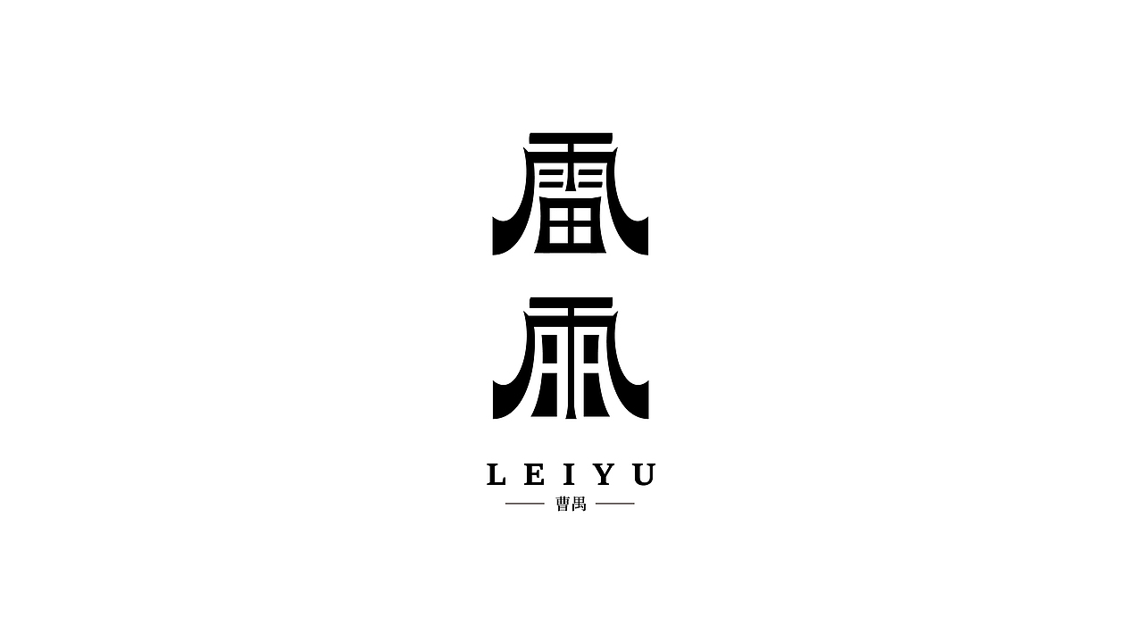 字体设计（图ZMzI1NTA1OTY4） - 字体/字形 - 站酷设计师贪睡的猫_原创素材 - 站酷ZCOOL