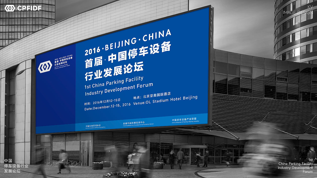 中国停车设备行业发展论坛KV设计｜发布会 活动 大会（图ZMzU3MTcwMTEy） - Logo - 站酷设计师艾亿客原创素材 - 站酷ZCOOL