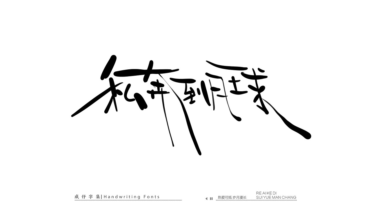 手写文艺字-100首歌曲-庆祝国庆（图ZMzE3OTk0NzUy） - 字体/字形 - 站酷设计师威仔zai原创素材 - 站酷ZCOOL