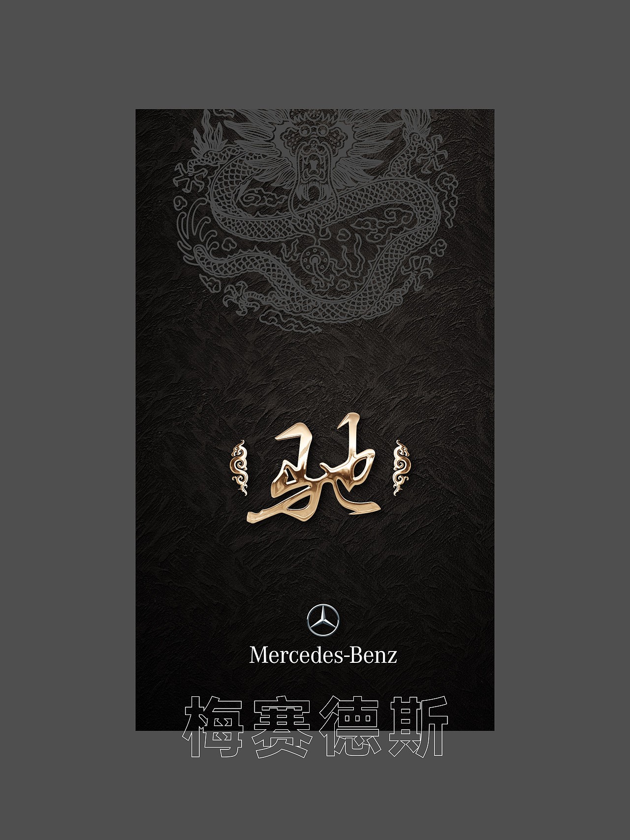 奔驰遇奔驰（图ZMzA3MDIwOTcy） - 品牌 - 站酷设计师伯伦世界原创素材 - 站酷ZCOOL