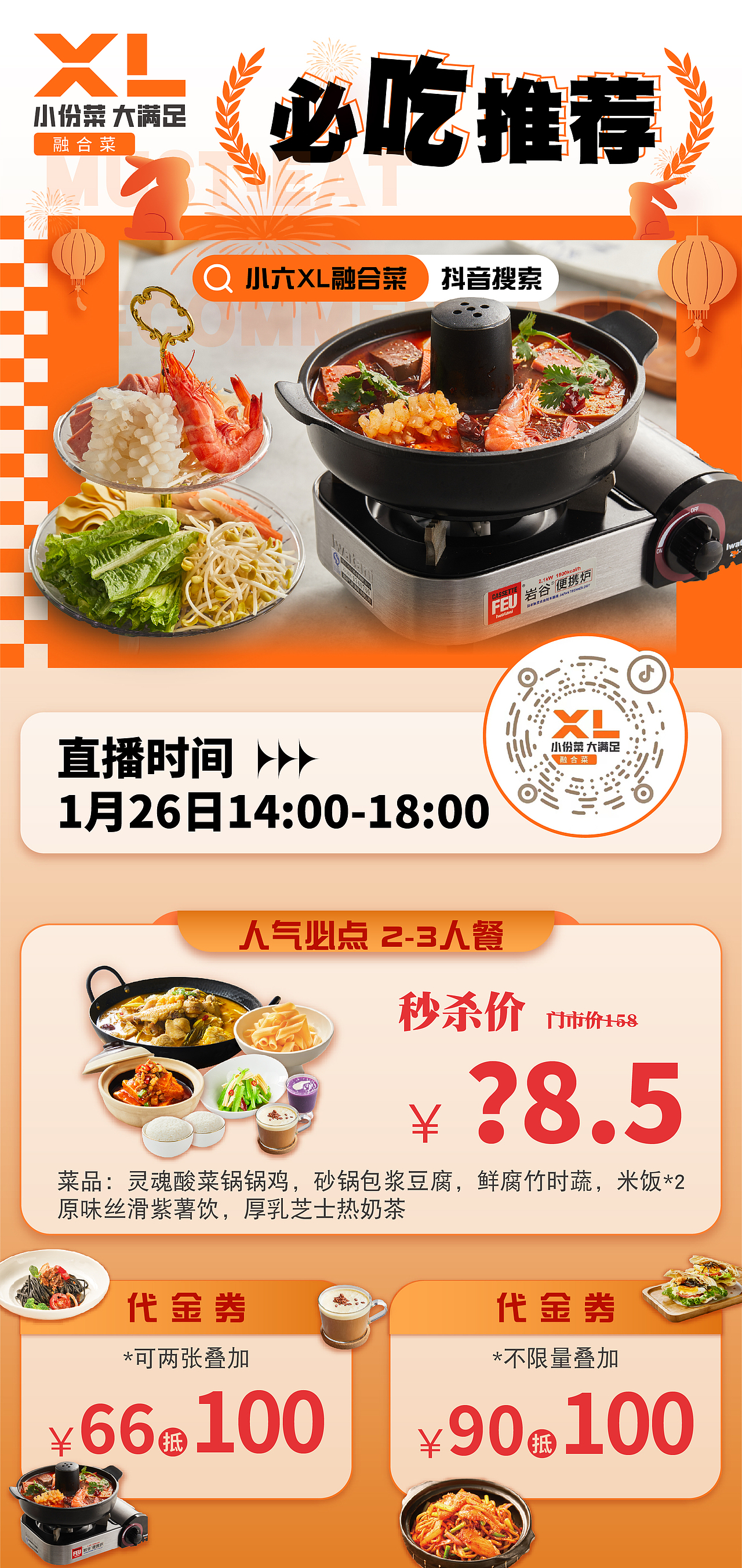 抖音直播预告海报