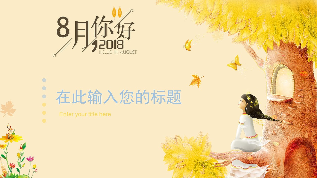 金黄色小清新八月你好文艺设计公司企业商务办公PPT
