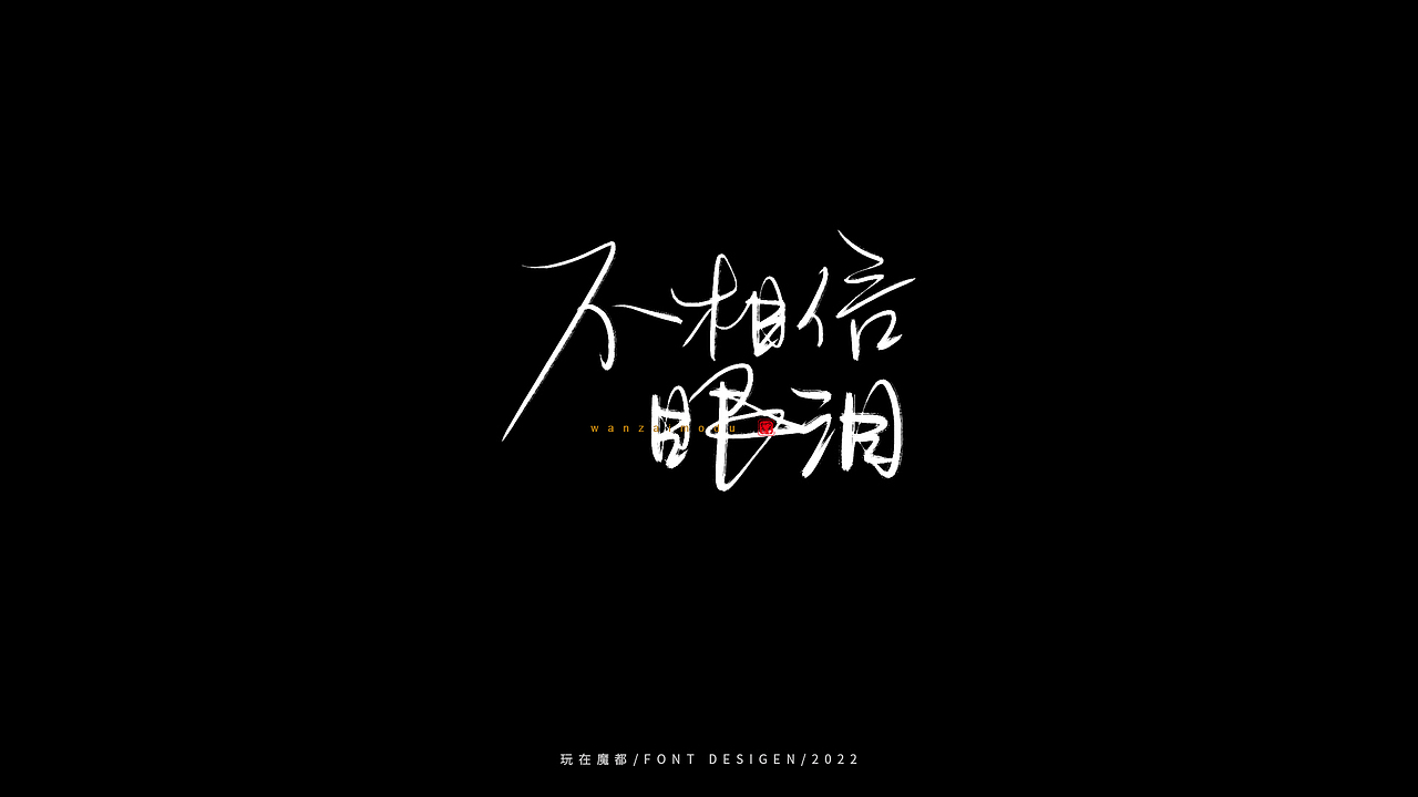 乘风破浪（图ZMzAxOTc2Nzc2） - 字体/字形 - 站酷设计师新梦想666原创素材 - 站酷ZCOOL