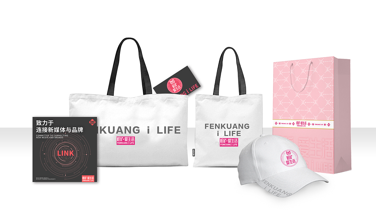 【霈约文化】粉矿爱生活品牌视觉方案展示