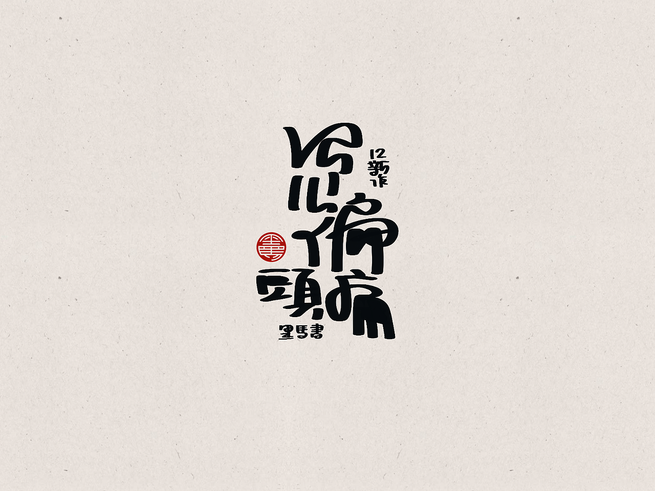 2022 手写字总结（图ZMzI5OTc1NDY4） - 字体/字形 - 站酷设计师黑马cn原创素材 - 站酷ZCOOL
