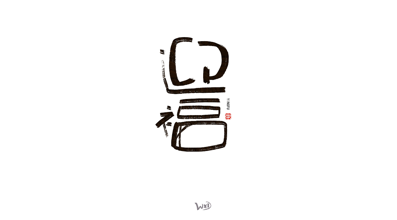 1月的字体涂鸦创作（下）（图ZMzYxMjE3NzA0） - 字体/字形 - 站酷设计师东鼎动画原创素材 - 站酷ZCOOL