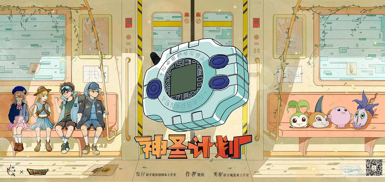 数码宝贝剧本杀《神圣计划》宣传海报