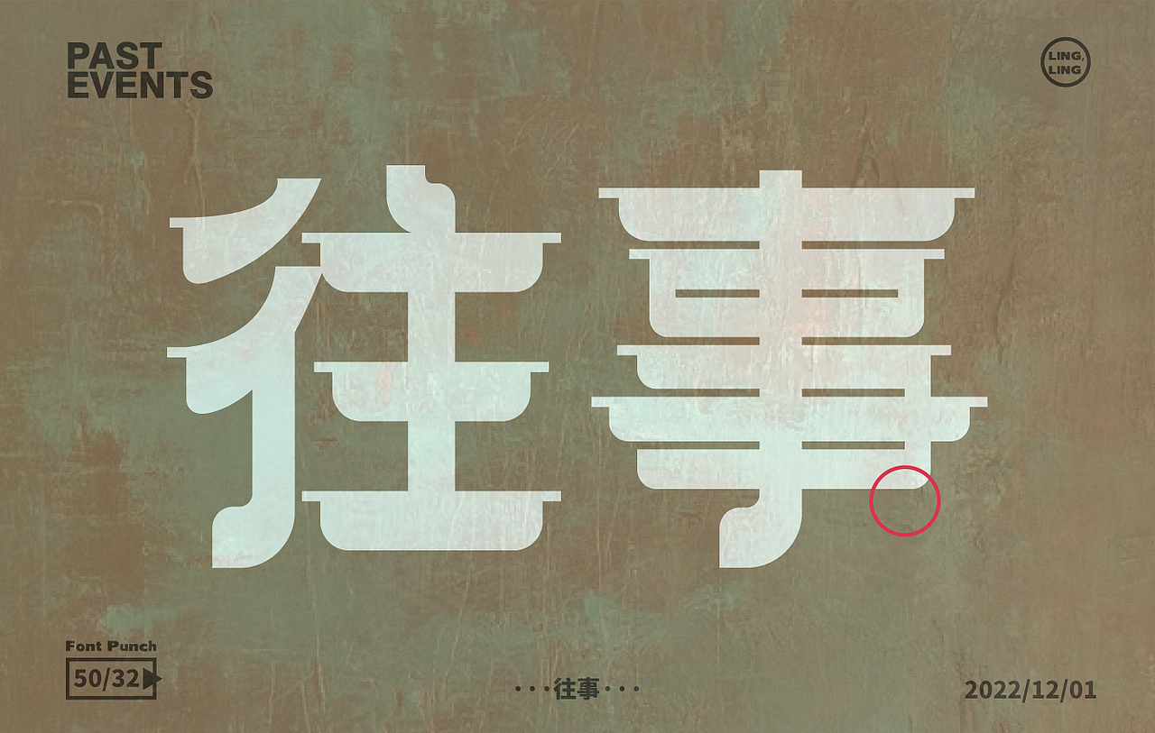 往事（图ZMzI0Mjg4NDg0） - 品牌 - 站酷设计师凌凌阿凌原创素材 - 站酷ZCOOL