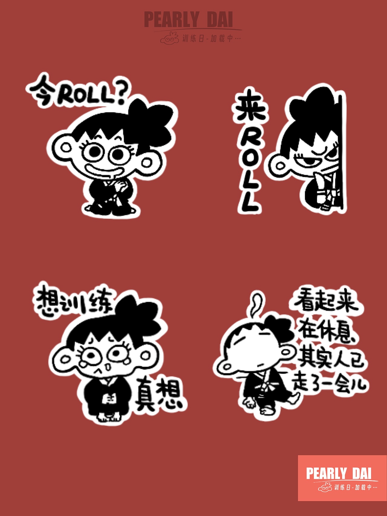 微信表情/PEARLY-DAI珍珠纹小戴的柔术训练日（图ZMzU4NDkzODU2） - IP形象 - 站酷设计师还是STOP吖原创素材 - 站酷ZCOOL