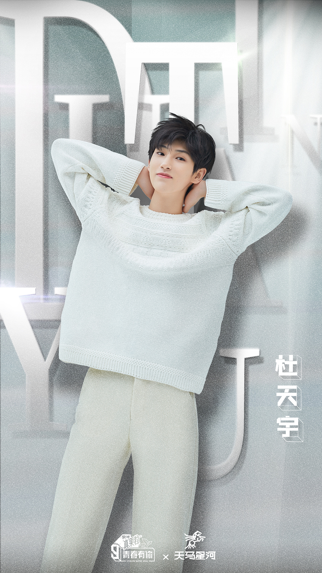 杜天宇专项宣传物料