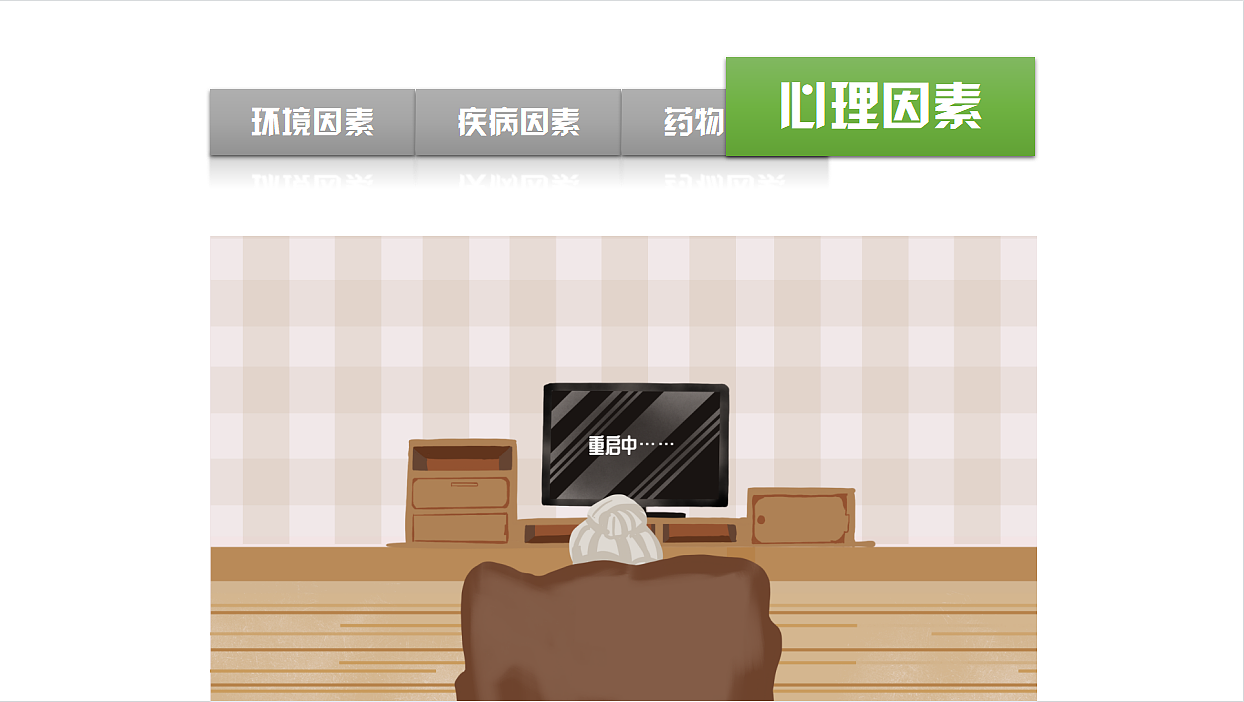 PPT作品-《如何预防老人跌倒》