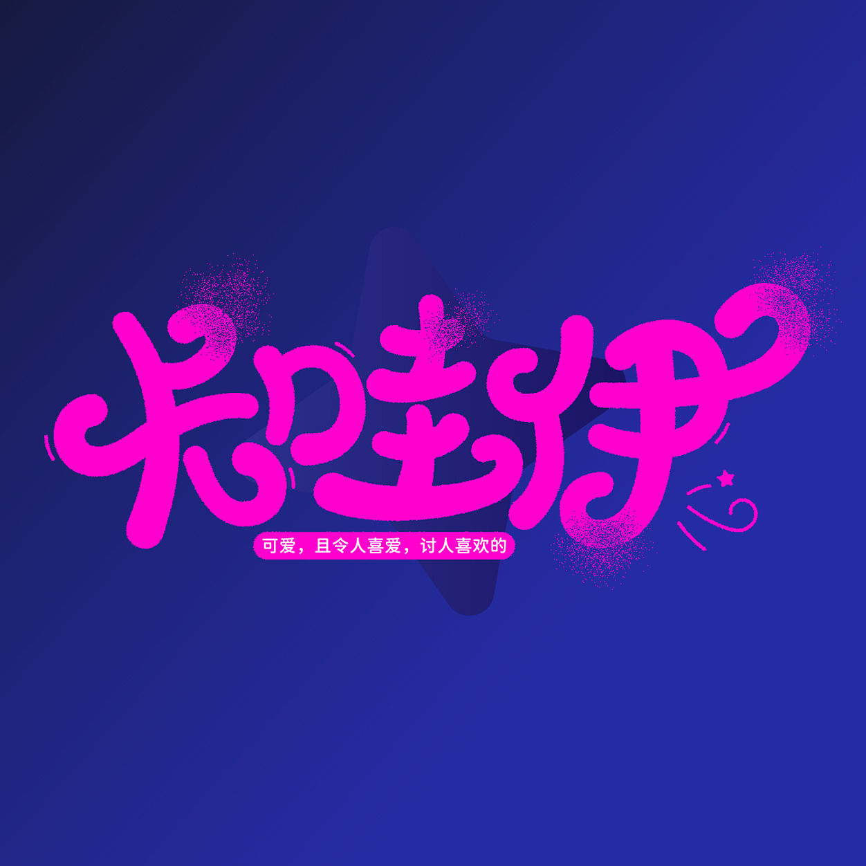 2023年度字体1（图ZMzYwNTMwNDUy） - 字体/字形 - 站酷设计师丰创广告原创素材 - 站酷ZCOOL