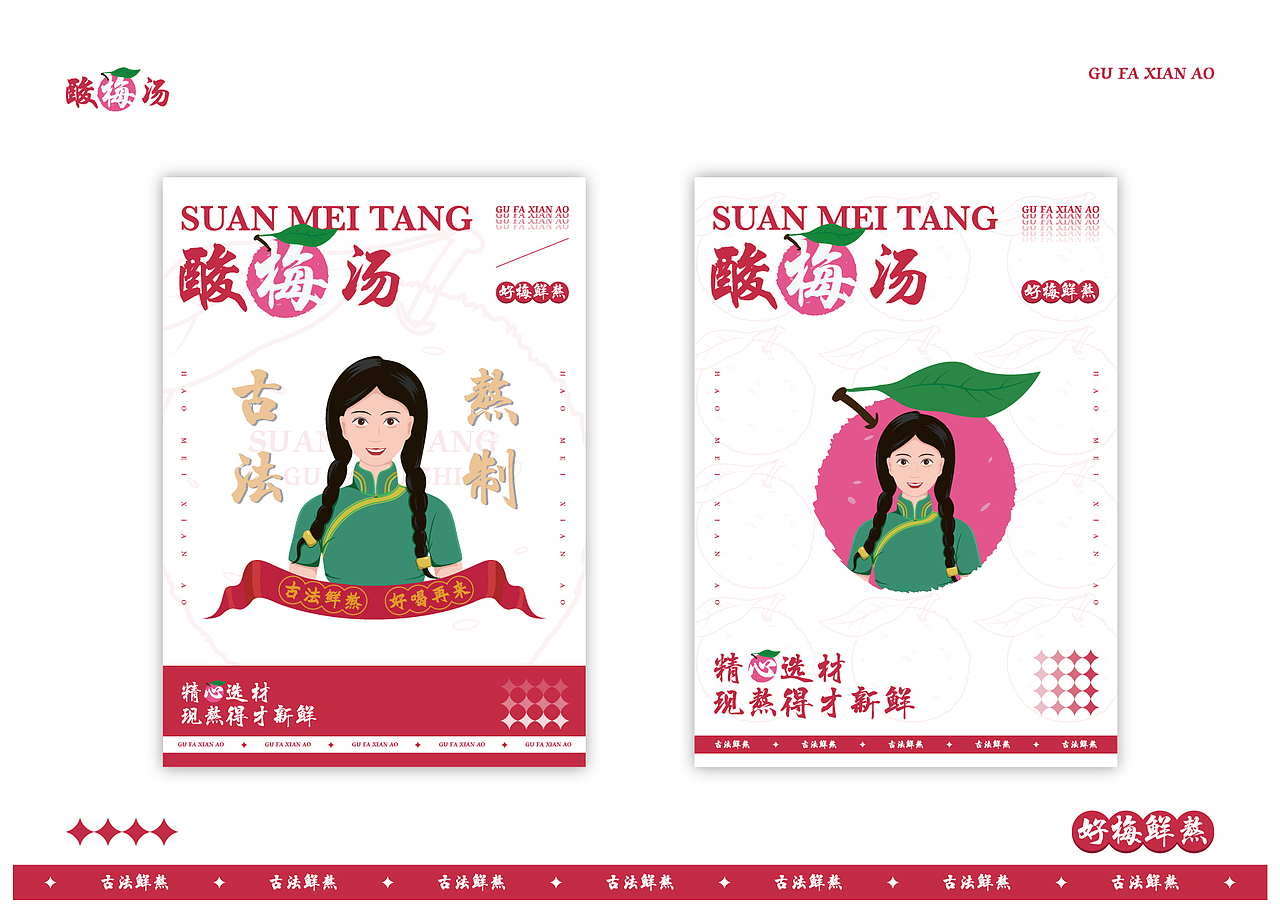 酸梅汤-品牌设计