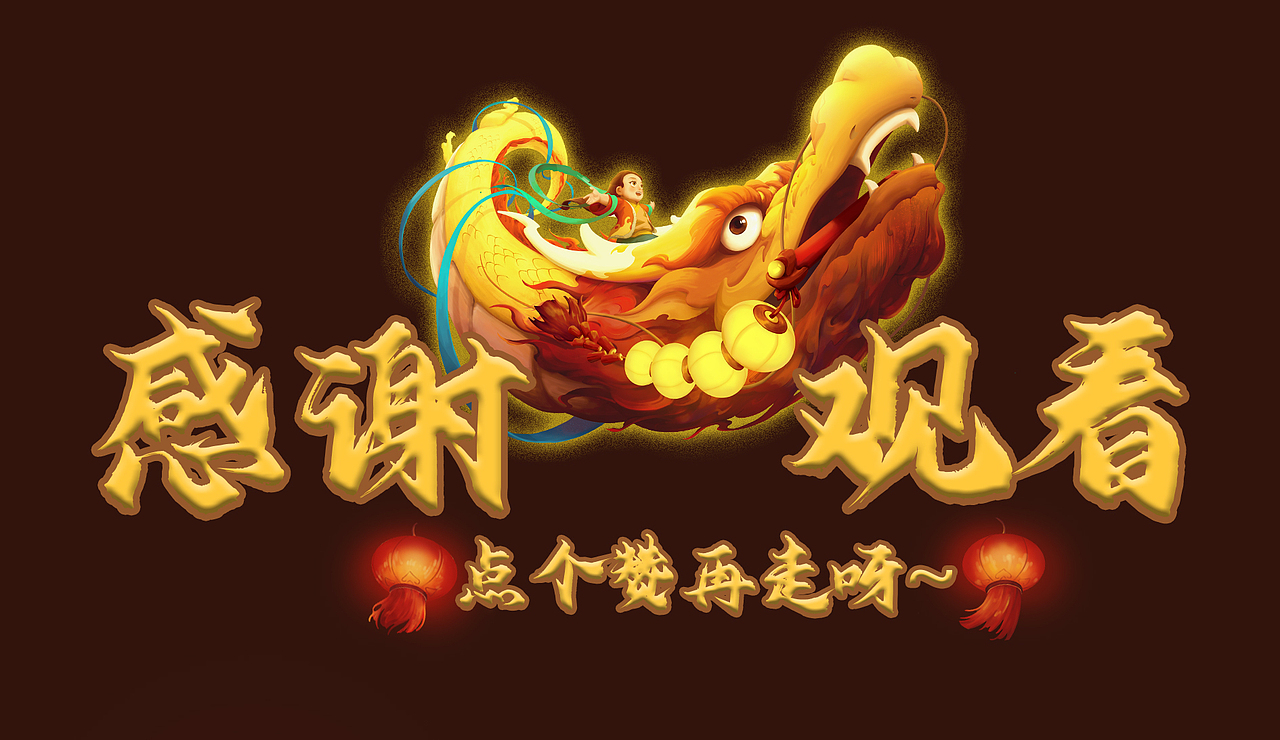 国风氛围感插画 | 2024龙年贺图 · 金龙闹元宵