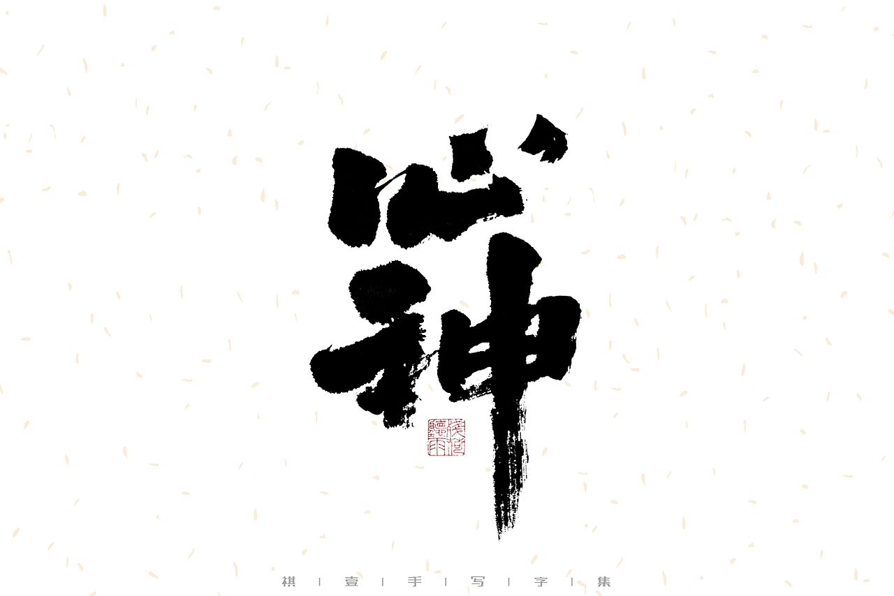 自言字语 —— 一组手写毛笔字