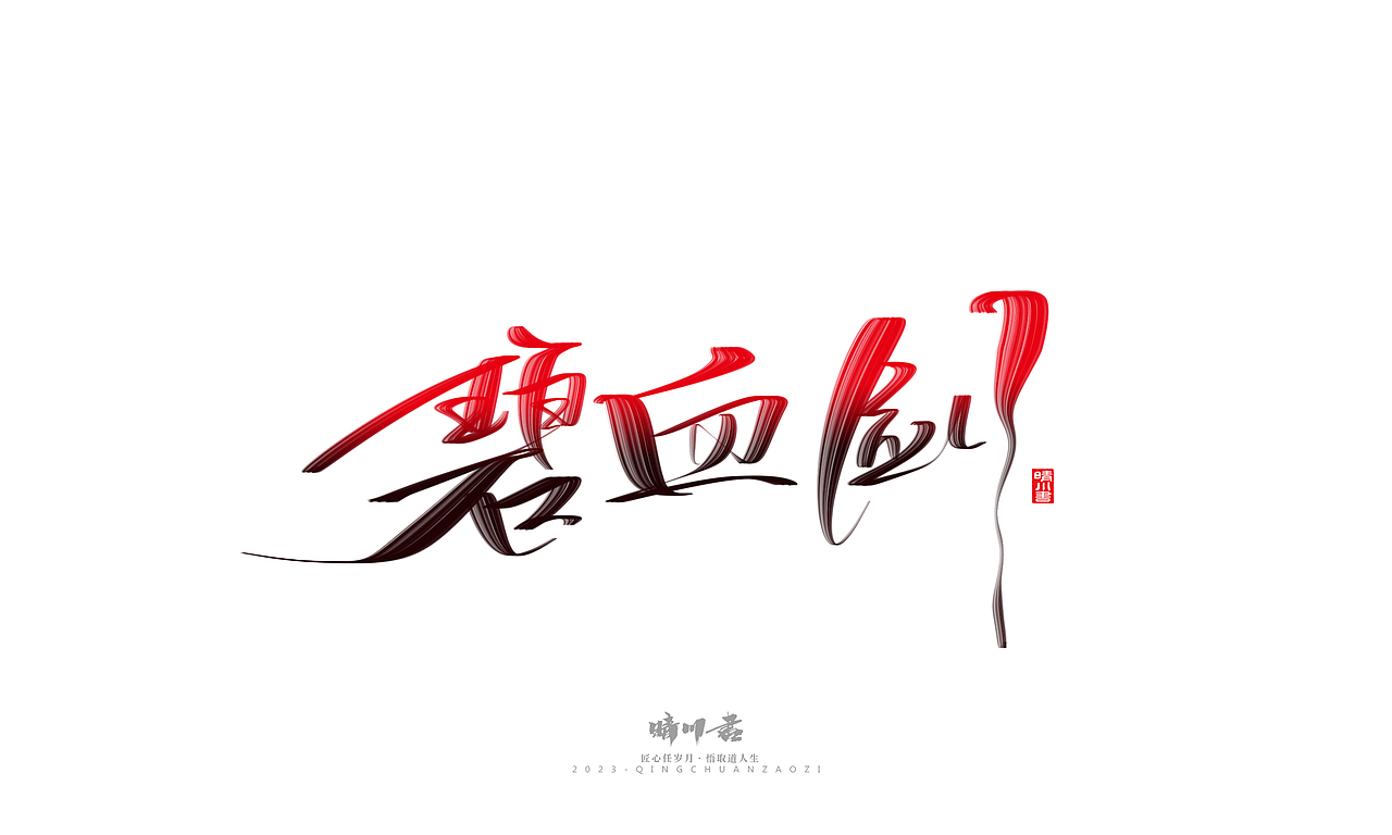 晴川造字-商业书法系列34