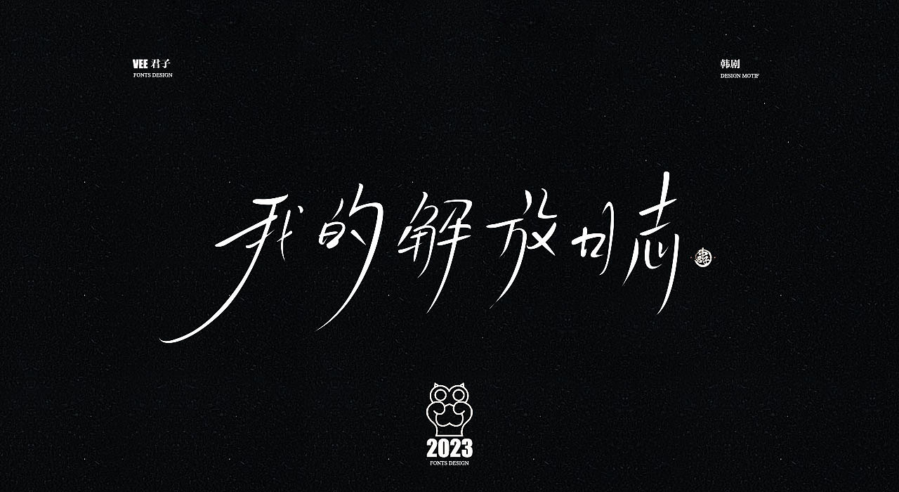 2023字体 柒 热播韩剧（图ZMzM3MDc1ODky） - 字体/字形 - 站酷设计师VEE君子原创素材 - 站酷ZCOOL