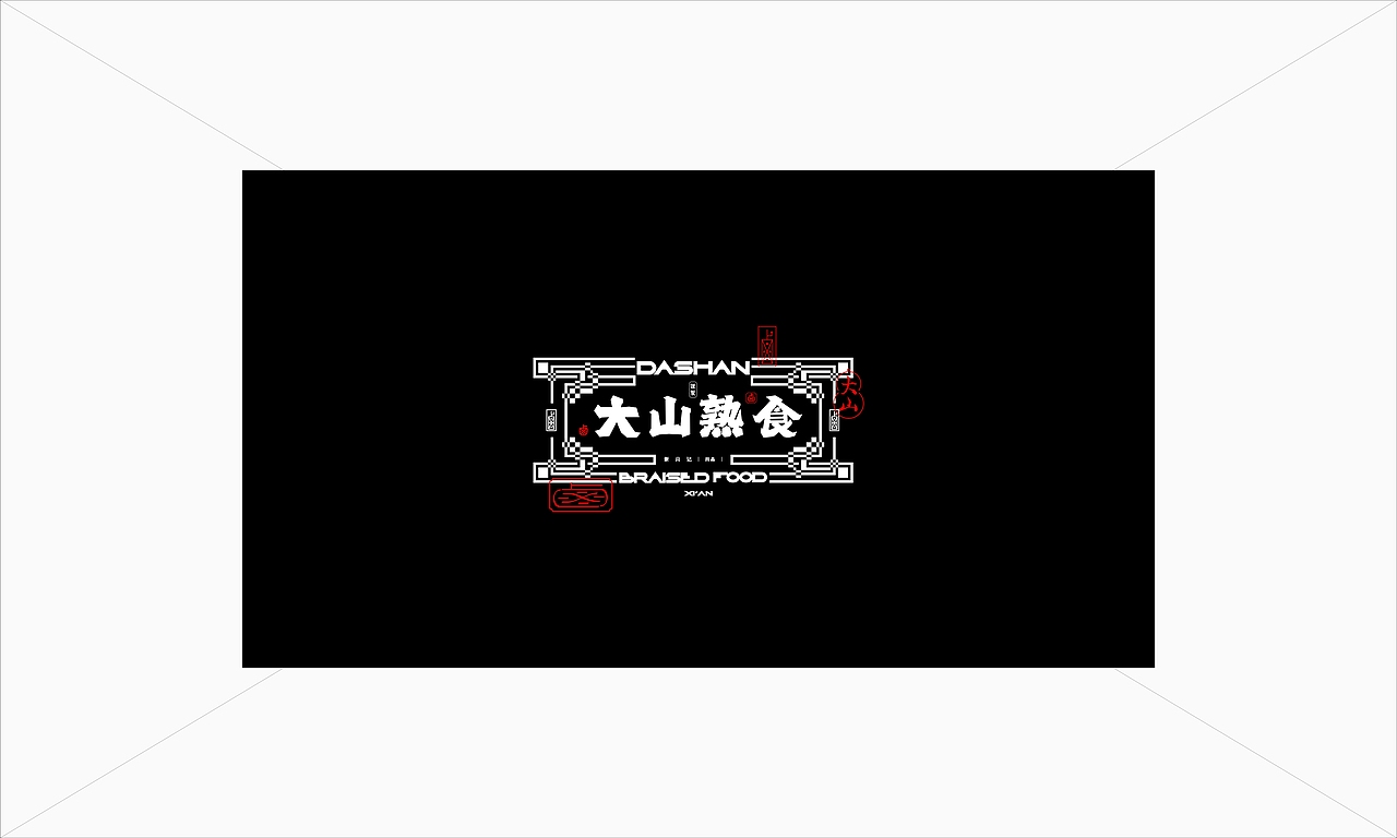 大山熟食 品牌设计 餐饮品牌 标志设计 LOGO设计