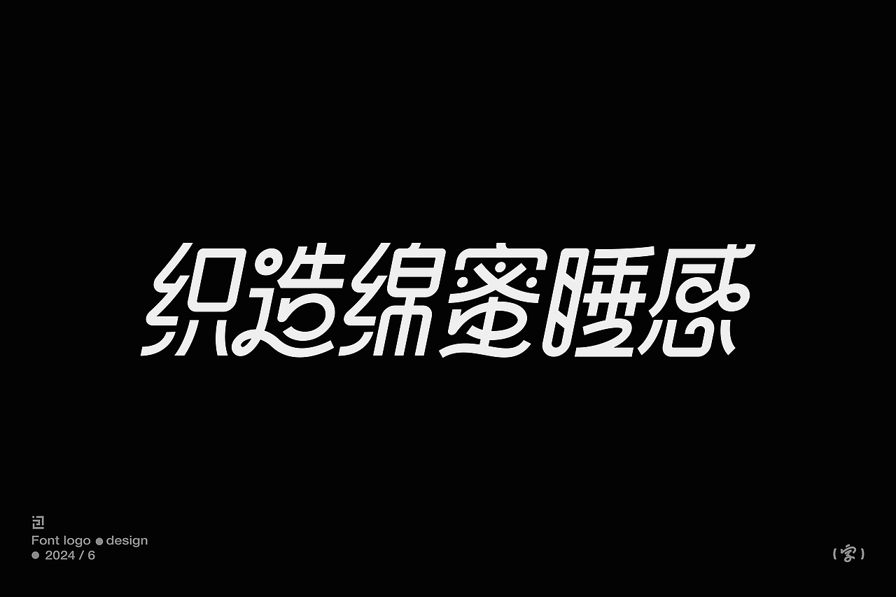 中文字體設計/font logo（黑體篇）（图ZMzcwNjk1MTg4） - 字体/字形 - 站酷设计师大包同学原创素材 - 站酷ZCOOL