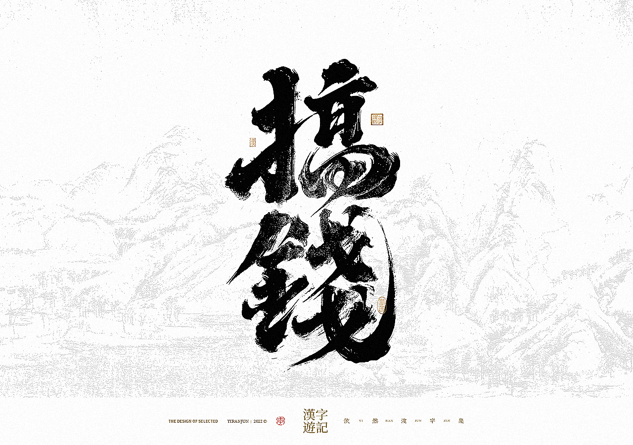 手写书法汉字 · 依然浚（图ZMzA4NzY4MjEy） - 字体/字形 - 站酷设计师依然浚原创素材 - 站酷ZCOOL