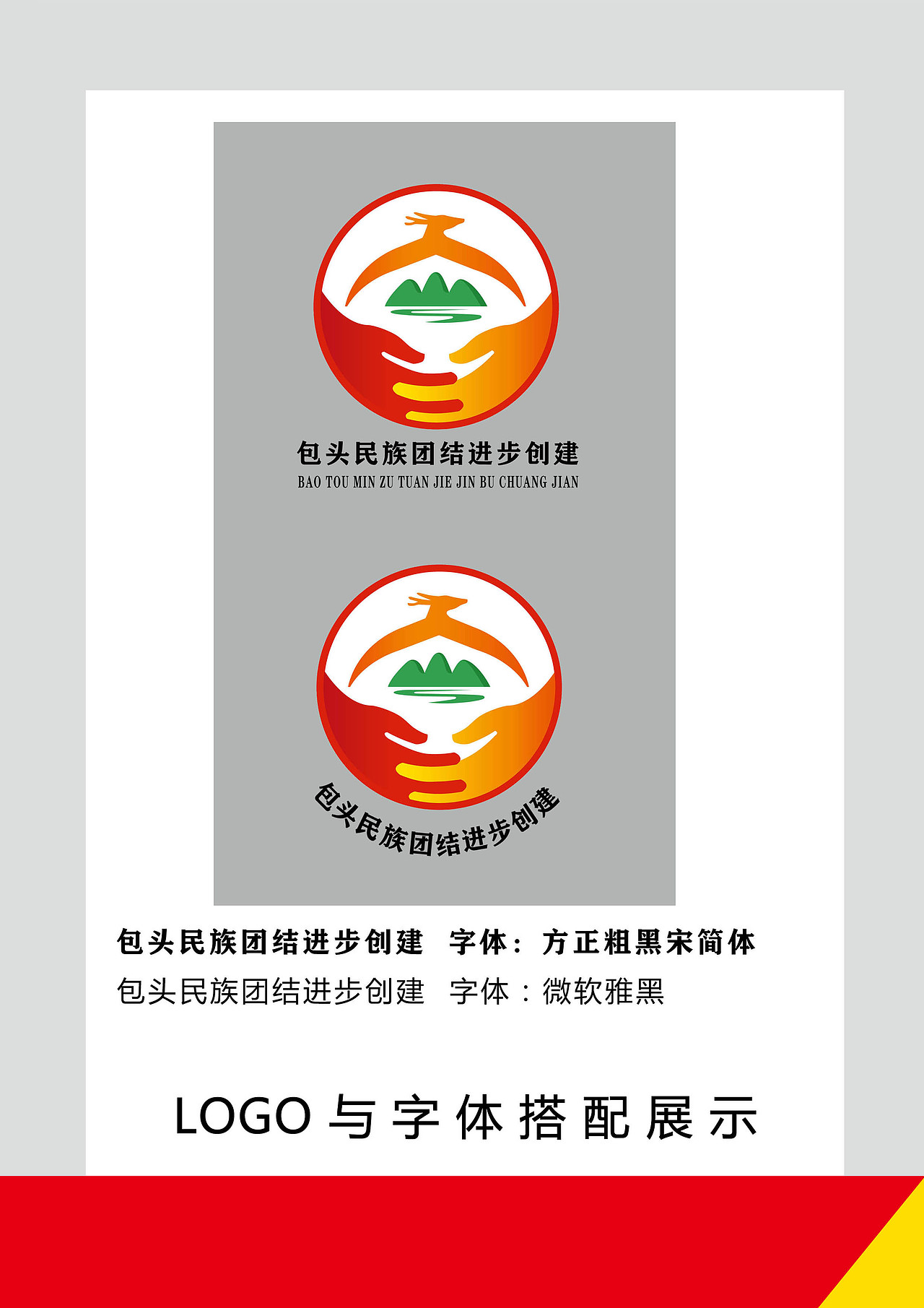包头民族团结进步创建标识logo设计
