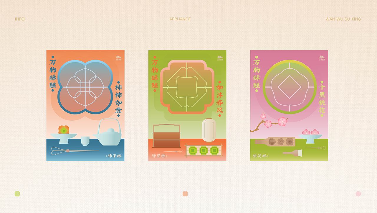 万物酥醒 | 新中式烘焙品牌提案设计