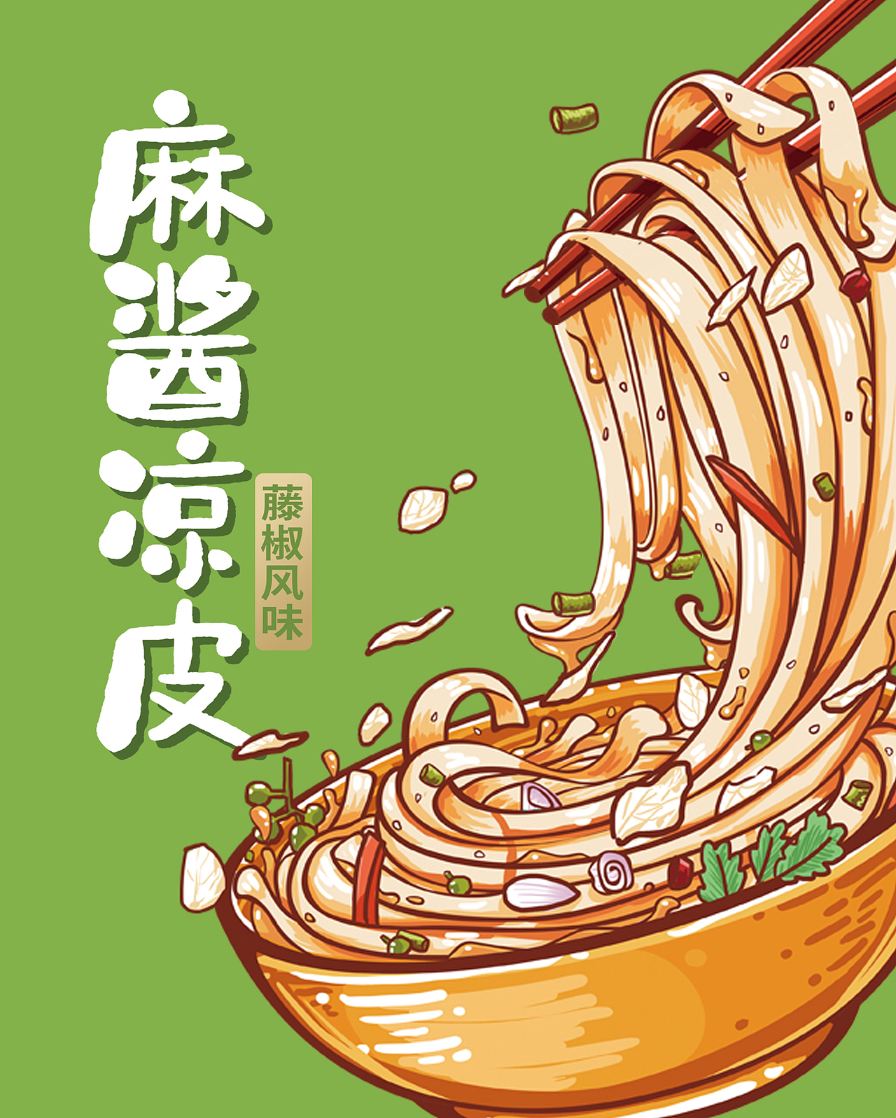 藤椒风味麻酱凉皮包装设计