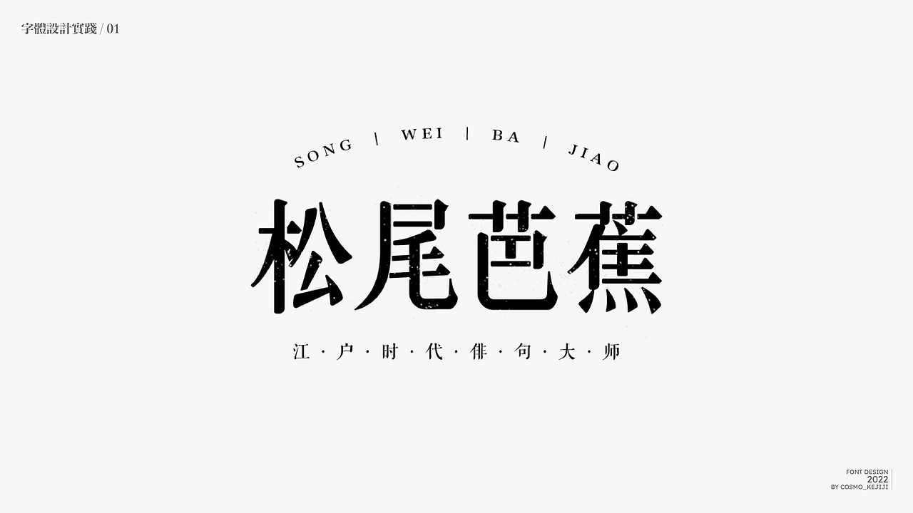杂字集 | 字体设计实践练习（图ZMzIyODAxMjg4） - 字体/字形 - 站酷设计师柯基Design原创素材 - 站酷ZCOOL