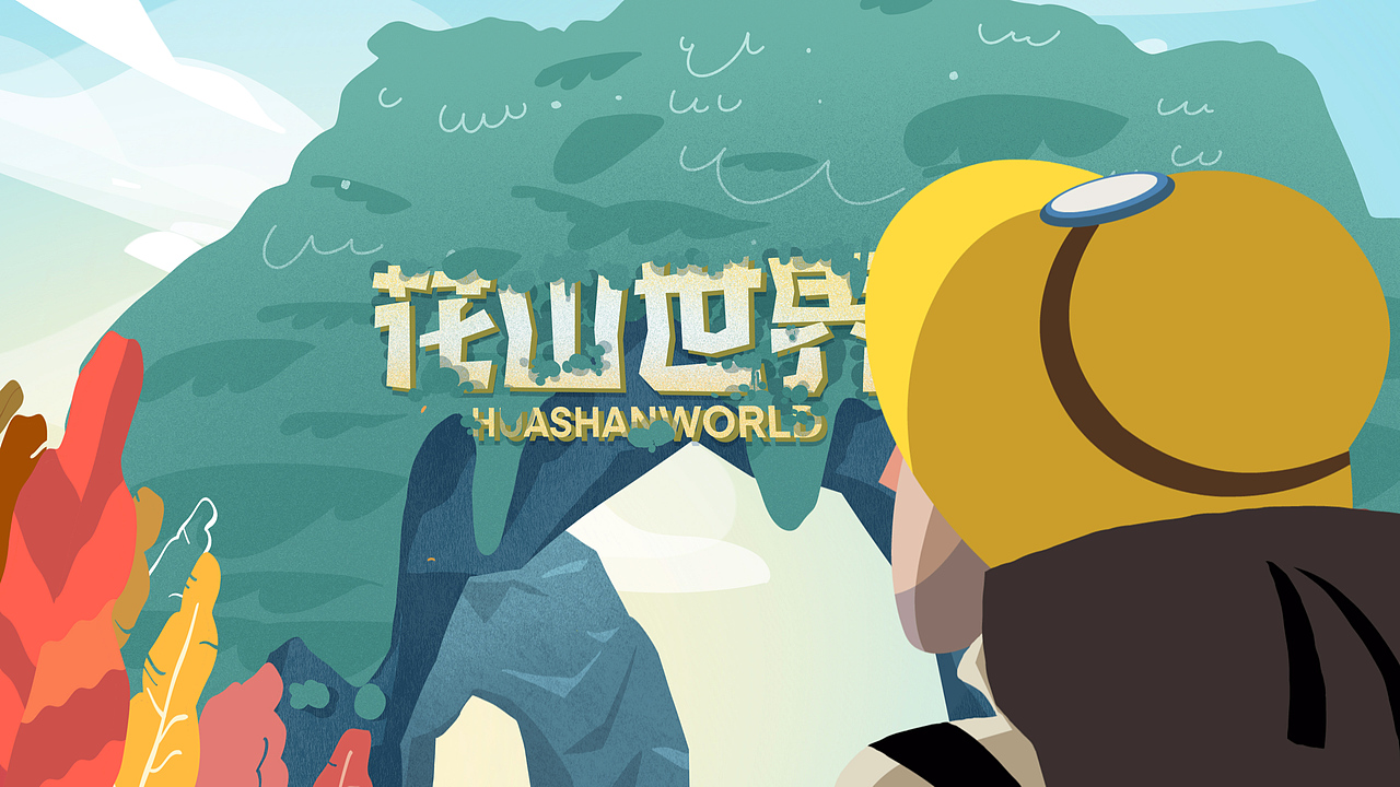 花山世界宣传动画