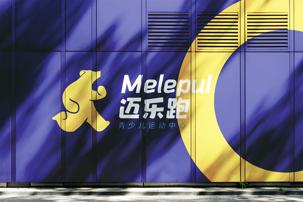 济南迈乐跑青少儿运动中心品牌全案设计-品牌部分