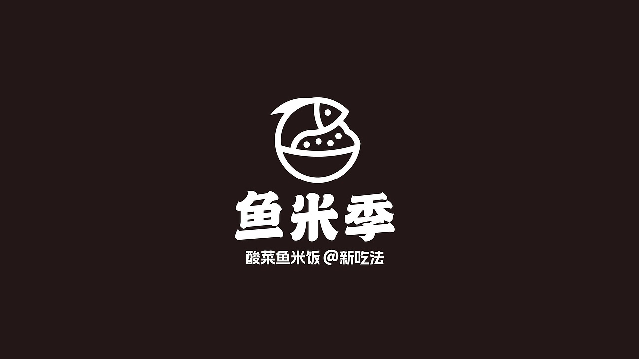 鱼米季酸菜鱼米饭丨美味餐饮品牌logo设计