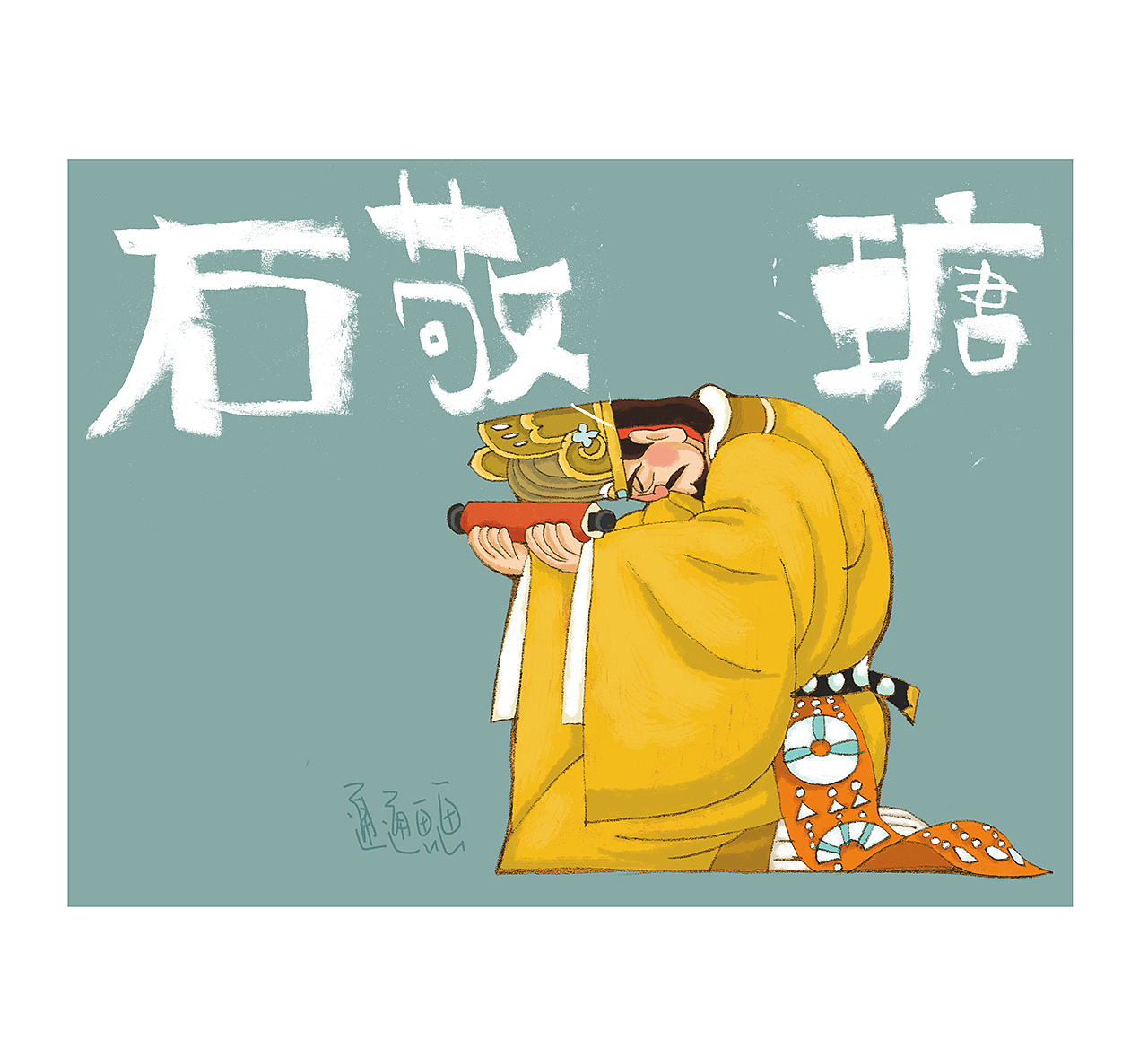 隋唐五代十国人物10（图ZMzQ2ODA4OTYw） - 儿童插画 - 站酷设计师通通画画原创素材 - 站酷ZCOOL