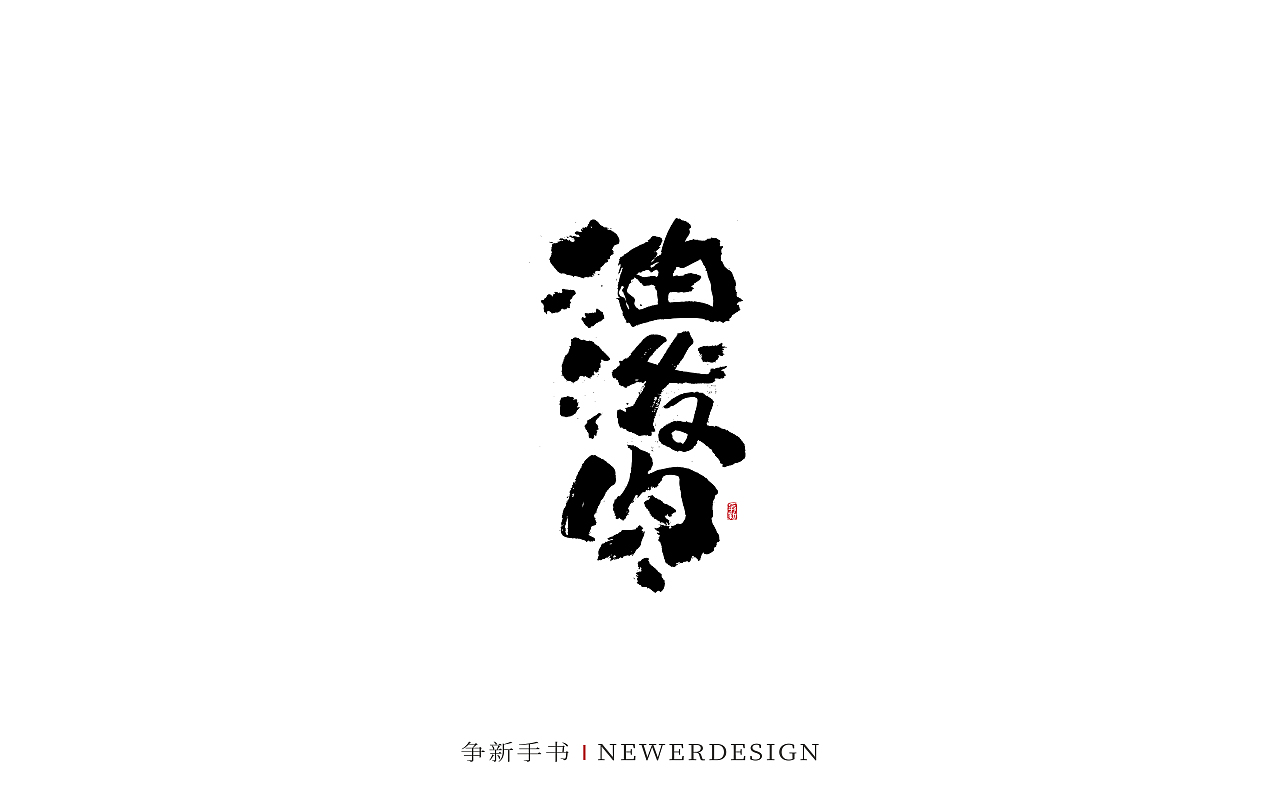 手写字体设计（第103回）（图ZMzQ5MDg3NzA4） - 字体/字形 - 站酷设计师争新手书原创素材 - 站酷ZCOOL