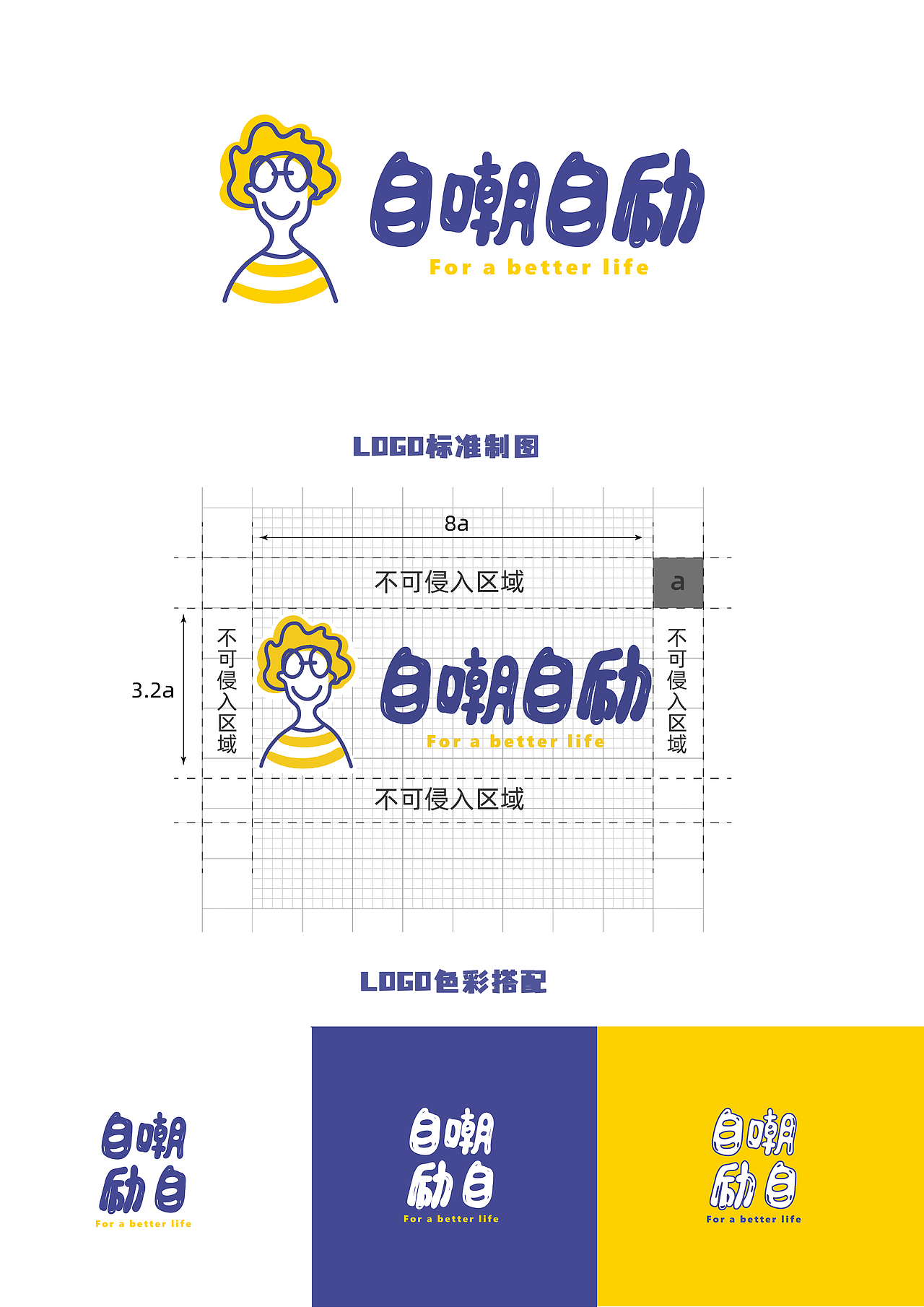 “自嘲自励”品牌设计