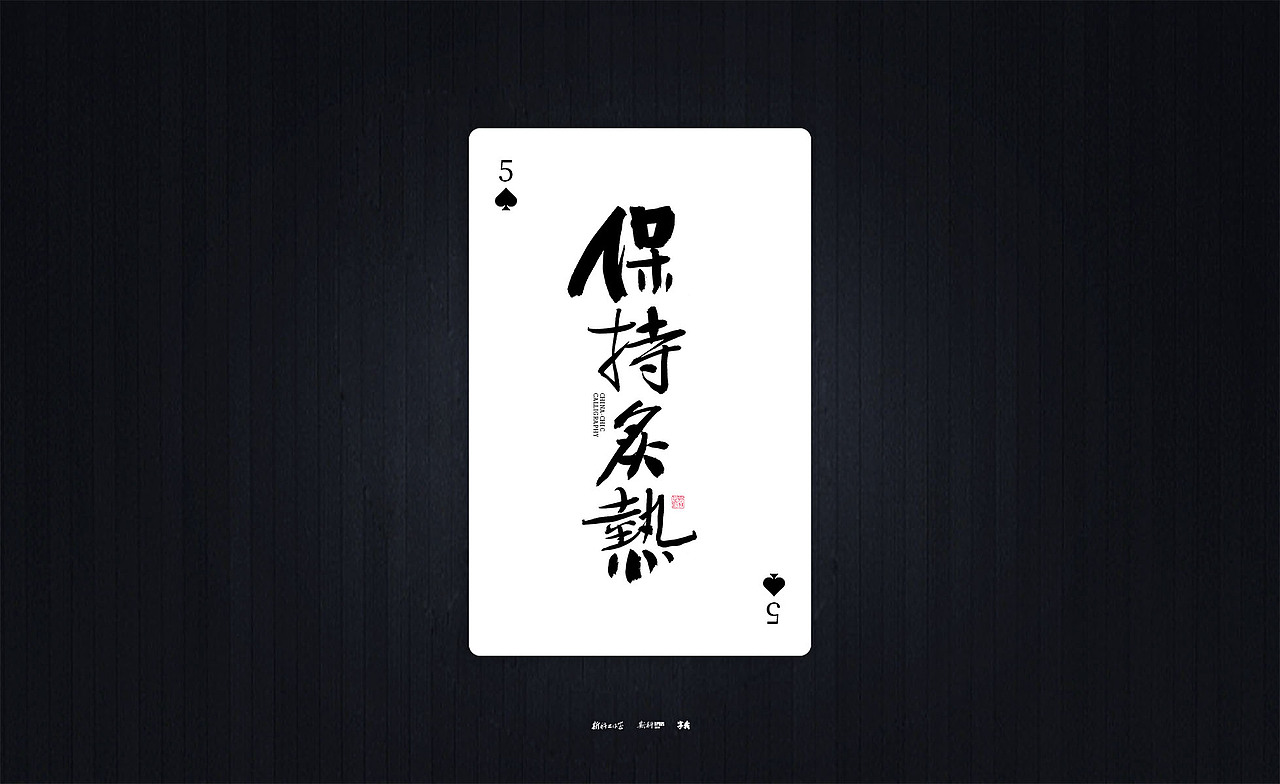 斯科/国潮书法扑克/清新励志文案/手写字型（图ZMzQyOTIxNTMy） - 字体/字形 - 站酷设计师斯科原创素材 - 站酷ZCOOL