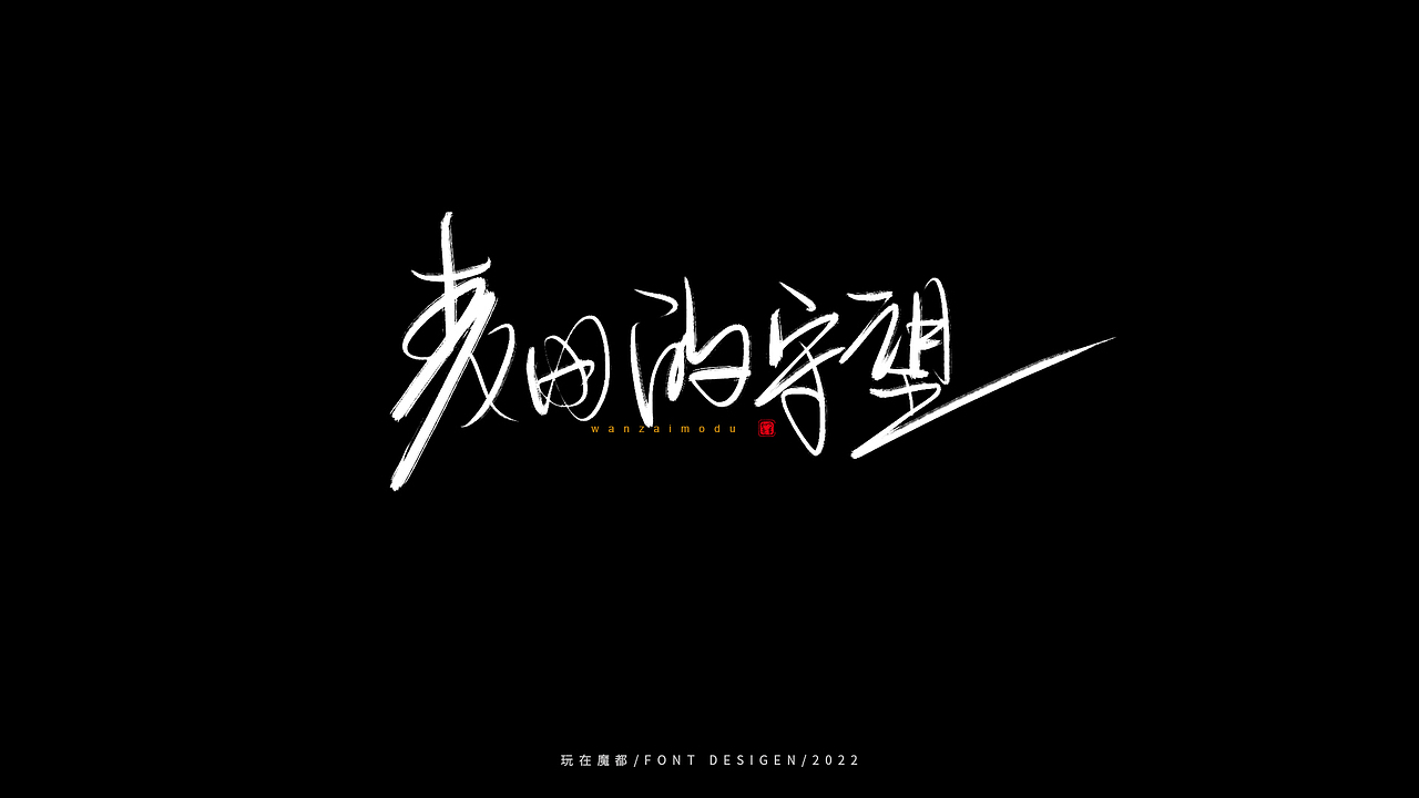 乘风破浪（图ZMzAxOTc2Nzgw） - 字体/字形 - 站酷设计师新梦想666原创素材 - 站酷ZCOOL