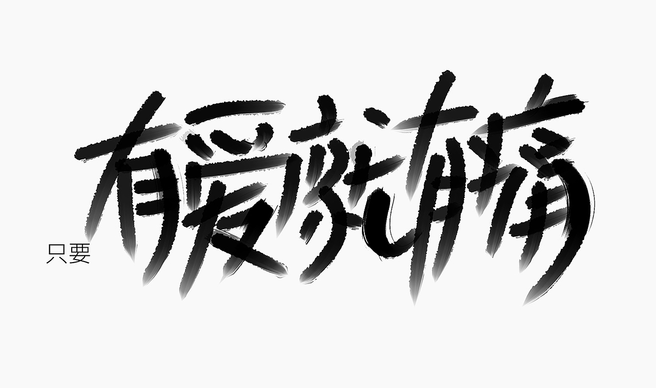 当爱已成往事-手写歌词（图ZMzI0MTM3MTMy） - 字体/字形 - 站酷设计师人形白点原创素材 - 站酷ZCOOL