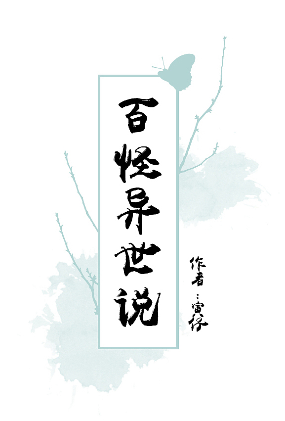 百怪异世说-南山(17)